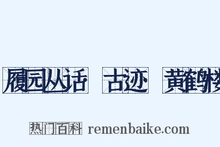 履园丛话·古迹·黄鹤楼是什么意思的图片